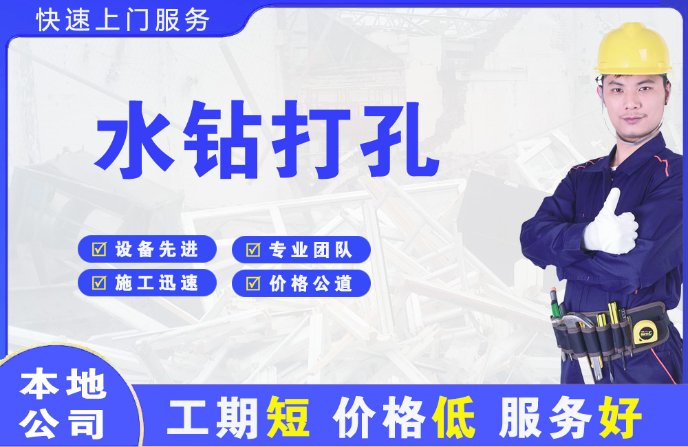 广德水钻打孔