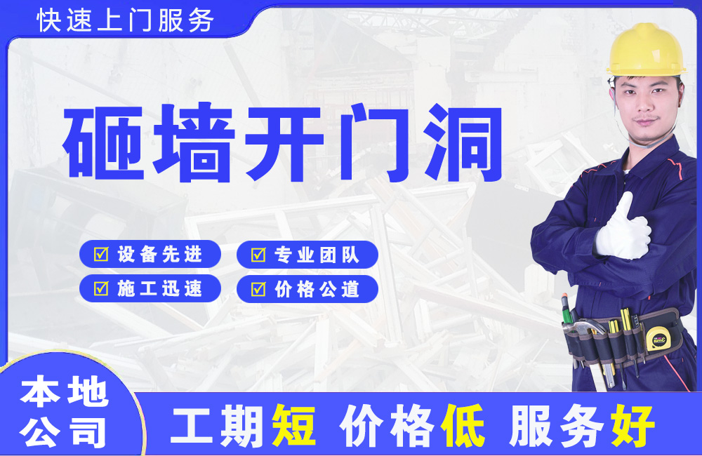广德砸墙开门洞