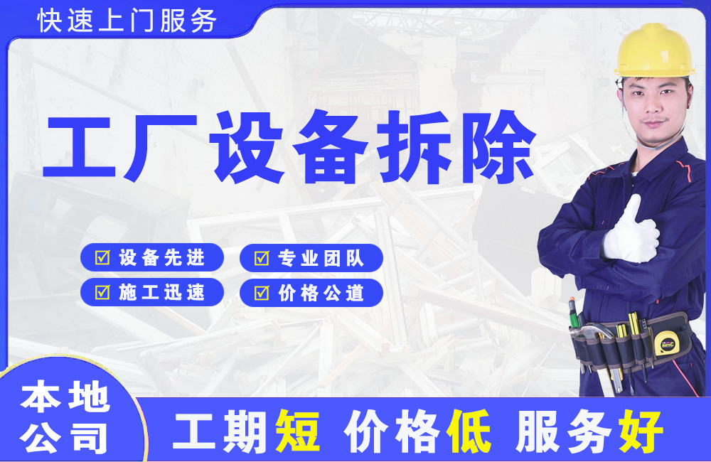 广德工厂设备拆除