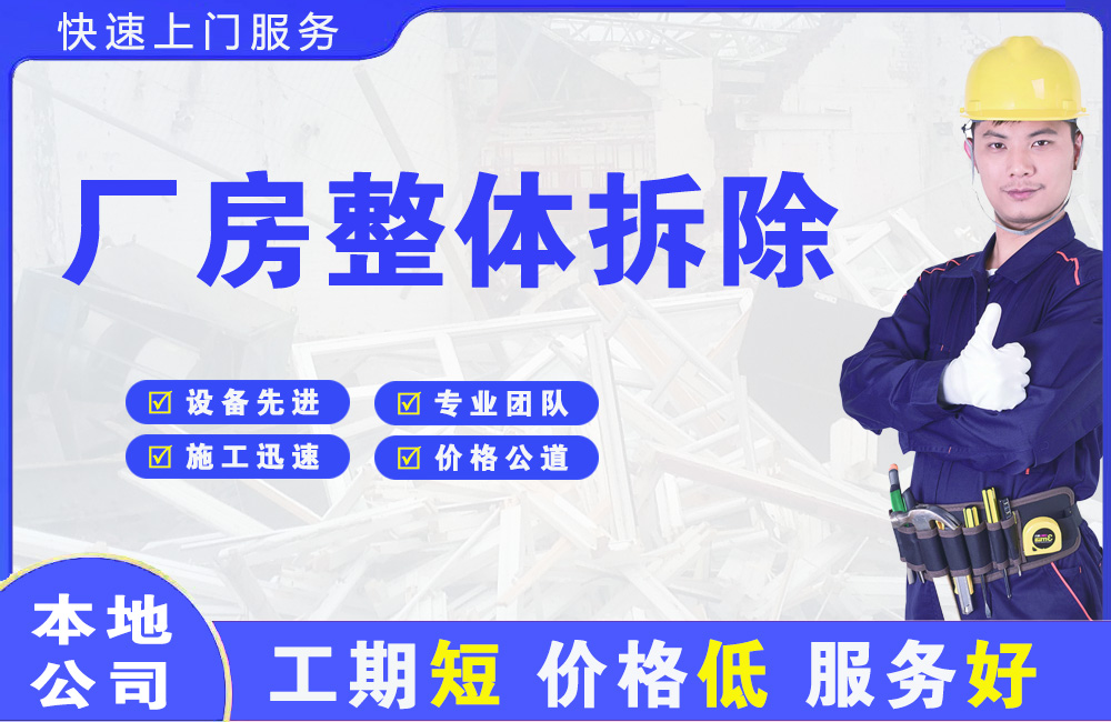 广德厂房整体拆除